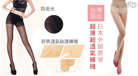 台灣製造超薄超透氣褲襪(日本外銷原單)