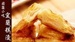 海上鮮-宜蘭酥皮糕渣