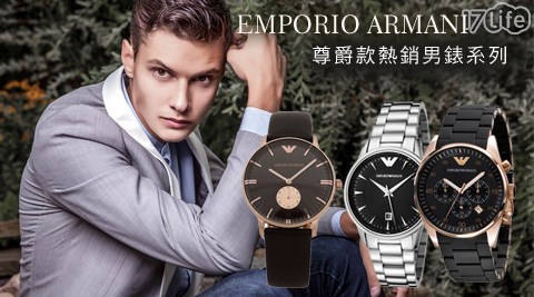 EMPORIO ARMANI-尊爵款熱銷男錶系列