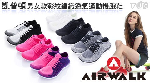 AIRWALK-凱普頓 男女款彩紋編織透氣運動慢跑鞋