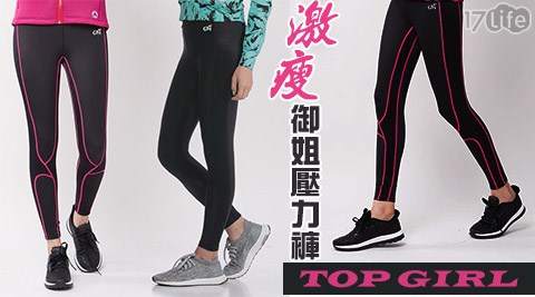 TOP GIRL激瘦御姐壓力褲