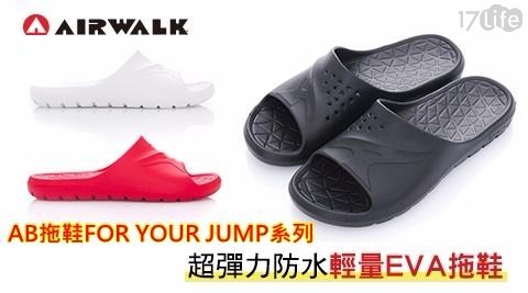 【AIRWALK】AB拖 For your JUMP 超彈力防水輕量EVA拖鞋(男女款)