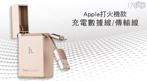 APPLE打火機款充電數據線(傳輸線)