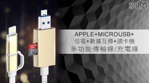 最強數據線APPLE+Micro USB+借電+數據互傳+讀卡機多功能傳輸線/充電線