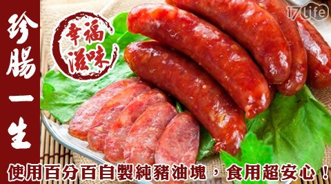 珍腸一生-風味香腸