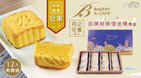 【巴特里】月之交響01-招牌經典煌金燒禮盒-附提袋(12入) 【巴特里】月之交響01-招牌經典煌金燒禮盒-附提袋(12入)