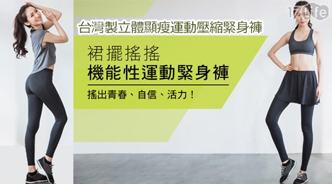 台灣製立體顯瘦運17life動壓縮緊身褲