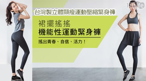 台灣製立體顯瘦運動壓縮緊身褲  