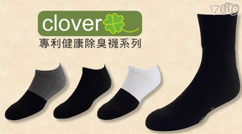 Clover-除臭襪/健康襪/紳士襪系列
