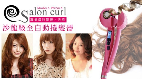 Salon curl-沙龍級全自動捲髮器