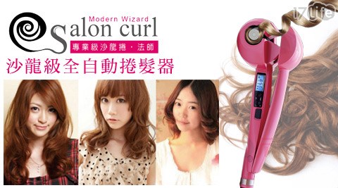 Salon curl-沙龍級全自八 德 饅頭 專賣 店動捲髮器