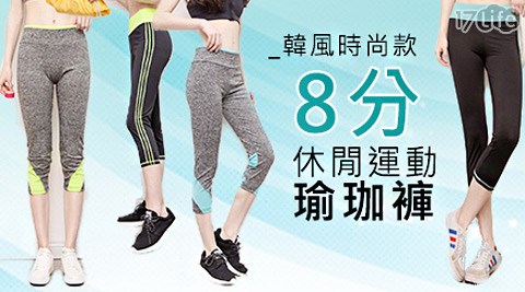 韓風時尚款8分休閒運動瑜珈褲,運動機能效果 韓風時尚款8分休閒運動瑜珈褲