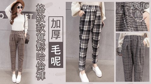 加厚毛17life 全 家 專區呢格紋款寬鬆哈倫褲 加厚毛17life 全 家 專區呢格紋款寬鬆哈倫褲