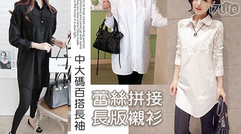 中大碼百搭長袖蕾絲拼接長版襯衫,女裝上著價格 中大碼百搭長袖蕾絲拼接長版襯衫
