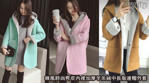 韓風時尚麂皮17life 退貨 電話內裡加厚羊羔絨中長版連帽外套
