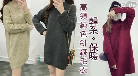 韓系保暖高領純真空 保溫 熱水瓶色針織毛衣