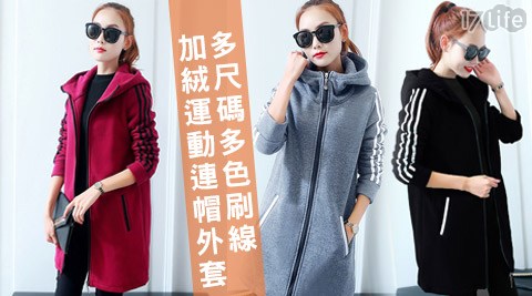 多尺17life 優惠 券碼多色刷線加絨運動連帽外套 多尺17life 優惠 券碼多色刷線加絨運動連帽外套