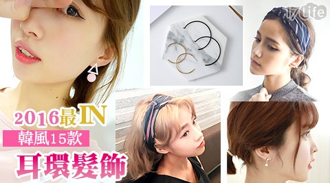 【好物分享】17Life2016最IN韓風耳環/髮飾價格-17life刷卡