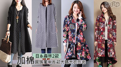日系森林2款加棉民族風中長款大碼大衣外套