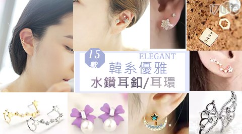 韓系優雅15款水鑽耳環/耳釦