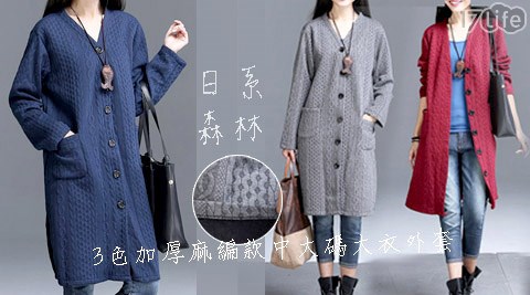 日系森林加厚麻編款中大碼大衣外套