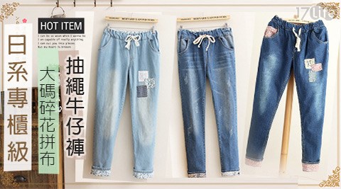 日系專櫃級大碼碎花拼布抽繩牛仔褲