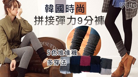 韓國時尚5色堆堆襪拼接彈力9分褲