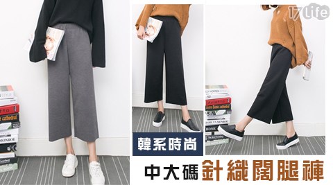 韓系時尚中大碼針織闊腿17life購物金褲