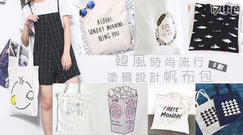 韓風時尚8款流行塗鴉設計帆布包  