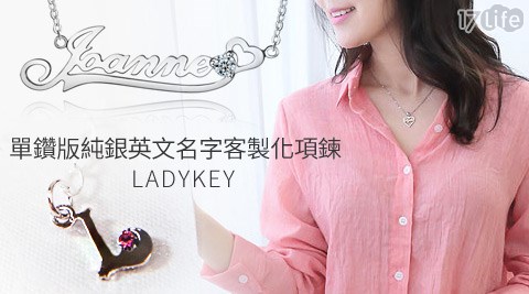 LADYKEY-單鑽版純銀英文名字客製化項鍊+加贈立體雕花卡片