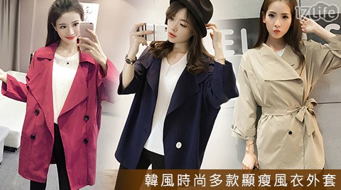 【好物分享】17life團購網站韓風時尚多款顯瘦風衣外套好用嗎-17life刷卡