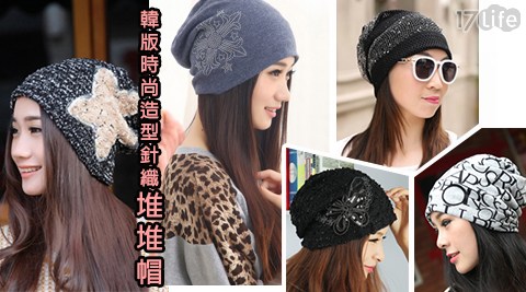 【勸敗】17life團購網站韓版時尚造型針織堆堆帽評價好嗎-使用17life購物金