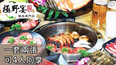 【極野宴燒肉】平假日2人頂級吃到飽方案 2入/組