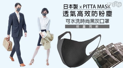 PITTA MASK-日本製-明星同款-透氣高效防粉塵-可水洗時尚黑灰口罩
