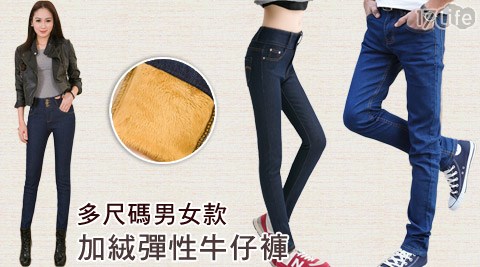 多尺碼加絨男女款彈性牛仔褲