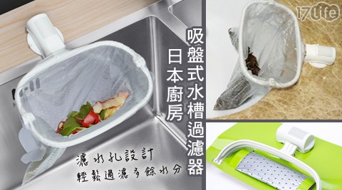 日本廚房吸盤式水槽過濾器