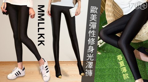 MMLLKK-風靡歐美彈性修身光澤褲