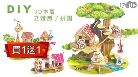 DIY小17p 好 康 團購屋-3D木質立體房子拼圖(買1送1)