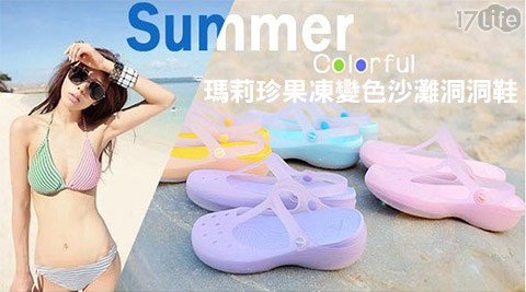 瑪莉珍果凍變色沙灘洞洞鞋