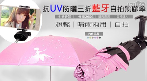繽紛抗UV防曬三折藍牙自拍黑膠傘