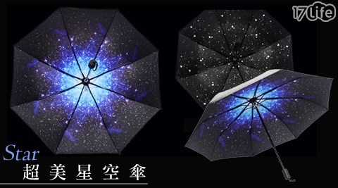 超美星空傘