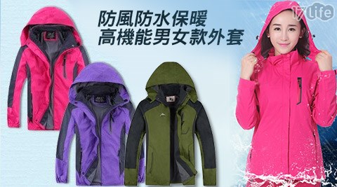 防風防水保暖高機能男女款外套