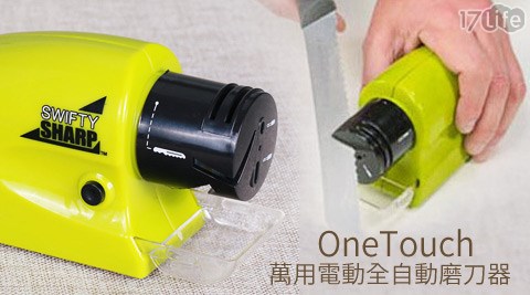 OneTouch-萬用電動全自動磨刀器