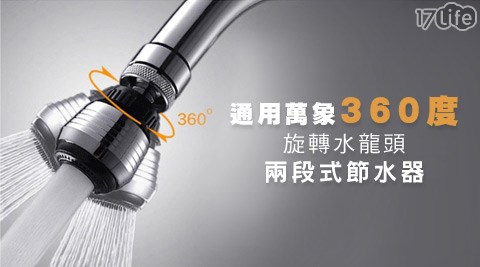 通用萬象360度旋轉水龍頭兩段式節水器  