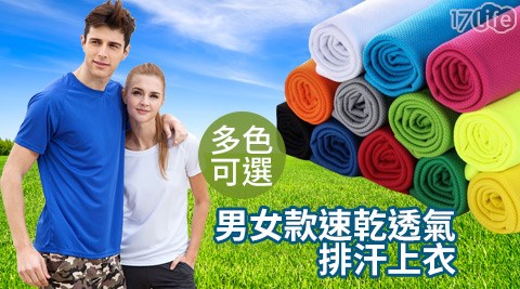 男女款速乾透氣排汗上衣