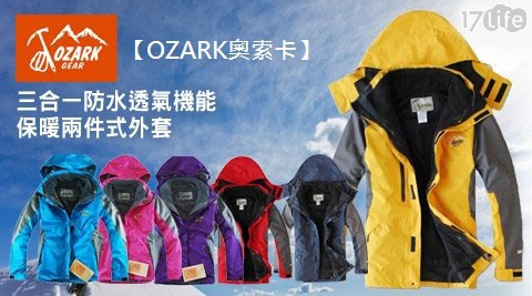 OZARK奧索卡-三合一防水透氣機能保暖兩件式外套