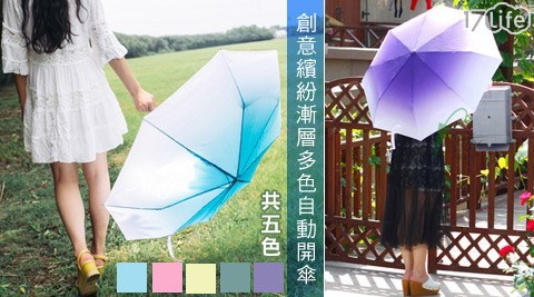 創意繽紛漸層多色自動開傘，買1送1