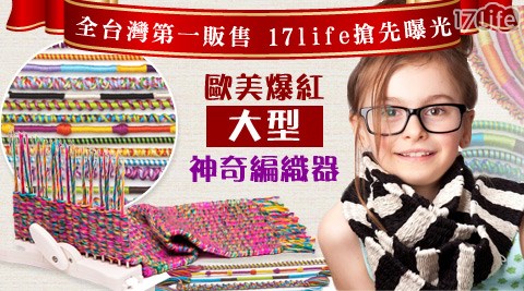 CRAFT TASTIC DIY-歐美爆紅神奇編織器