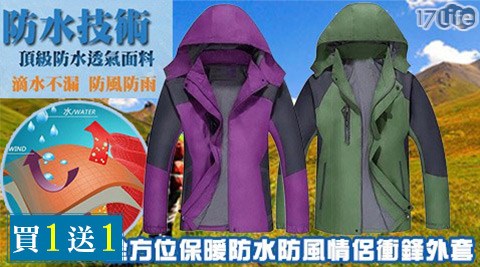 全方位保暖防hitachi 除 濕 機 推薦水防風情侶衝鋒外套(買一送一)