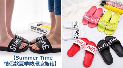 【好物推薦】17life團購網Summer Time情侶款夏季防滑涼拖鞋哪裡買-17life 信用卡優惠